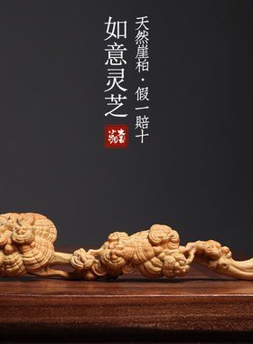 天然崖柏木灵芝如意摆件创意办玩手把件实木一体文刻雕公室装饰品