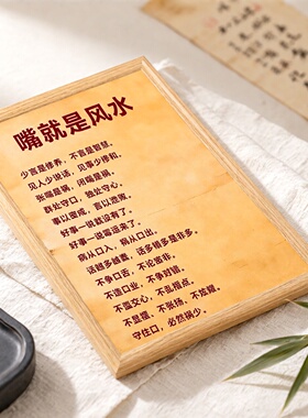 嘴是风水老祖宗哲理正念相框摆台