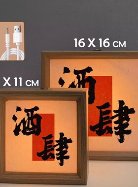 复古文创书法小夜灯相框