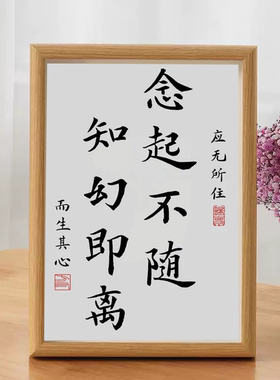 念起不随知幻即离书法相框摆台