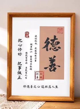 德善积德之家改变命运摆台相框