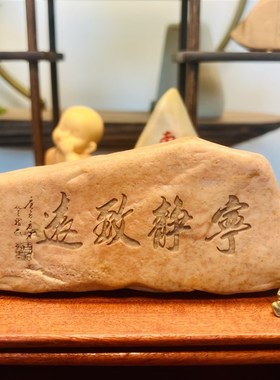 一物一拍[宁静致远]天然戈壁石原石刻字办公室茶台桌面摆件造景