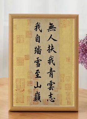 无人扶我青云志古风励志摆台画