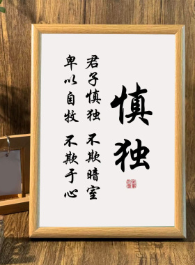 新中式励志慎独慎言桌面装饰画