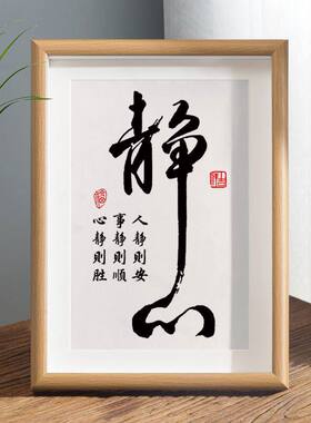 舍得静心格局办公室摆台字画