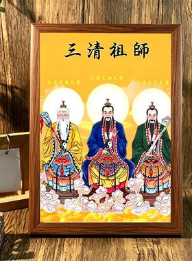 道家三清祖师爷高清挂画相框摆台