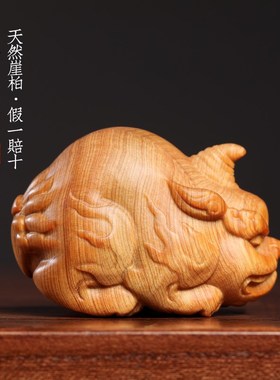 天然太行崖柏木招财纳福独角貔貅创意文玩桌面装饰品手把件小摆件