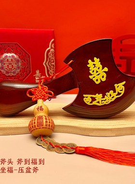 结婚礼斧头结婚坐斧福喜字桃木斧子压盆斧乔迁搬家喜斧新婚摆件