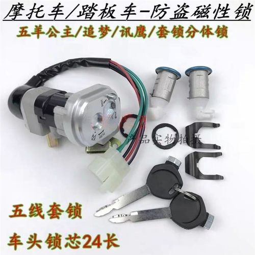 适用踏板车摩托车锁芯电动车仿迅鹰魔战电门锁追梦套锁车头锁配件 - 图0