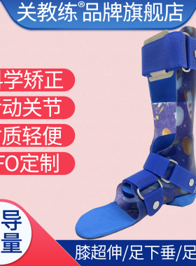 儿童医院同款儿童AFO矫正器定制