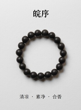 皖序清凉手工合香15颗佛珠手链