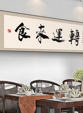 高端创意字书法饭厅画餐饮店装饰画烧烤火锅店背景墙挂画饭店壁画