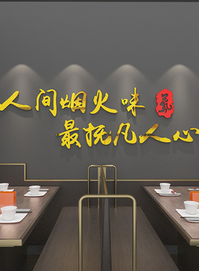 创意文字标语饭店墙面装饰火锅餐厅吧台小吃背景墙布置3d立体墙贴