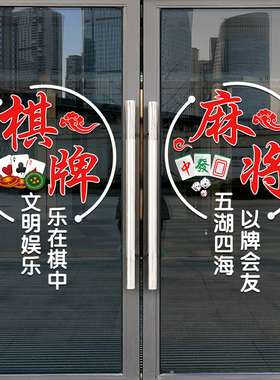 麻将馆棋牌室娱乐会所玻璃门贴纸创意欢迎光临广告装饰UV静电贴画