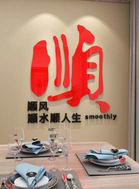 福字春节新年立体墙贴餐厅墙面中式自粘贴画客厅沙发背景墙装饰品