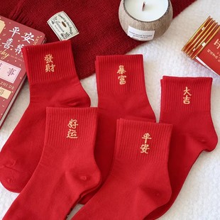 纯棉！马年秋冬红色喜庆中筒袜子随机三双