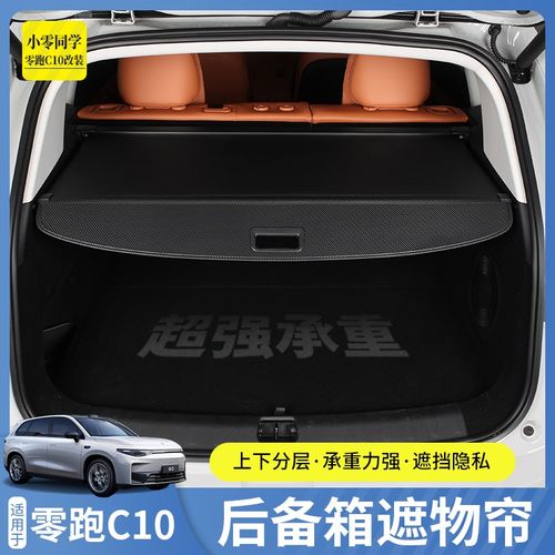 零跑C10专用后备箱遮物帘皮革碳纤尾箱伸缩隔物板内饰改装配件 - 图1
