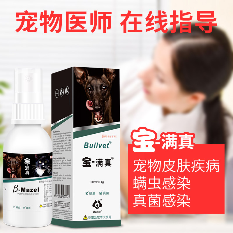 布尔宝螨满真狗疥螨猫癣藓真菌螨虫宠物狗狗皮肤病外用专用药喷剂,淘宝优惠券,粉丝福利购,淘宝优惠卷