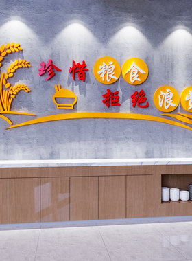 食堂文化墙贴纸员工餐厅节约粮食宣传标语自助快餐饭店墙面装饰画