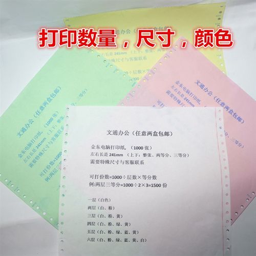 金东牌241-1 2 3 4层针式电脑压感打印纸彩色二/三/四联/等分 - 图1
