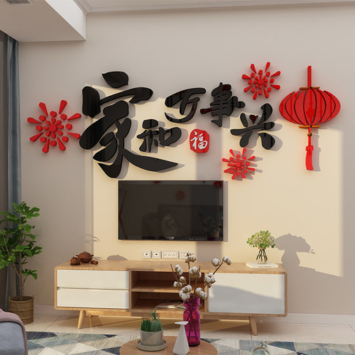家和万事兴墙贴纸画3d立体电视背景装饰品挂件自粘客厅2023过新年 - 图1