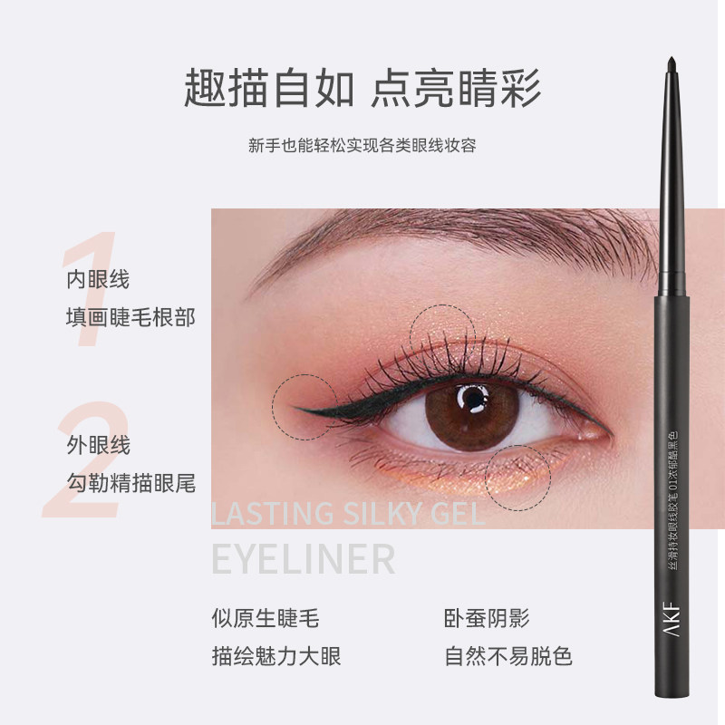 AKF眼线笔胶笔官方旗舰店丝滑持妆持久不晕染极细易上新手友好