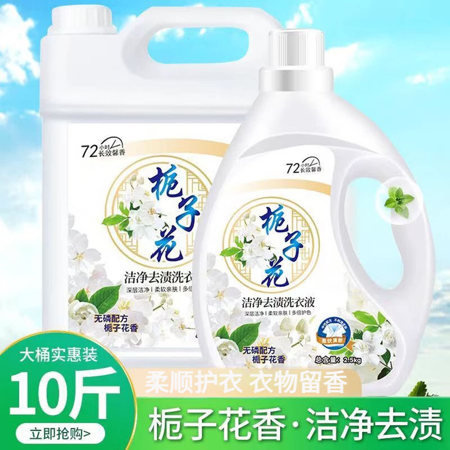 栀子花香洗衣液香氛持久留香洁净去污实惠批发旗舰店大桶