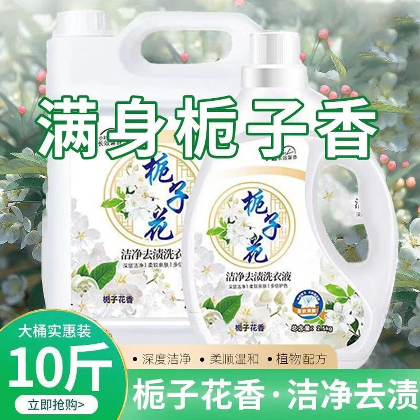 栀子花香洗衣液香氛持久留香洁净去污实惠批发旗舰店大桶