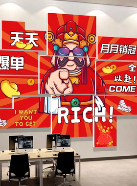 办公室开门红气氛围布置爆单企业文化墙装饰电商公司搞钱背景墙贴