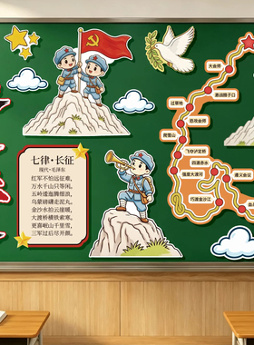 乡村建设装饰长征精神黑板报中小学班级教室红色爱国主题布置墙贴