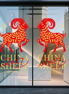 2027羊年新春红色窗花窗贴装饰酒店商场餐厅节日玻璃贴纸布置静电
