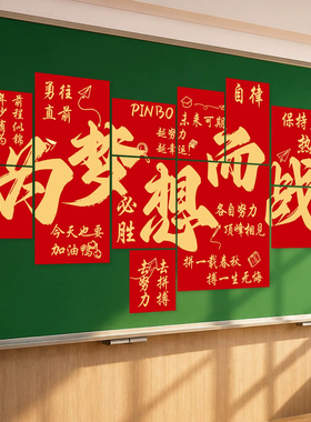 开学初高三教室布置装饰氛围励志标语中高考班级教育机构文化墙贴