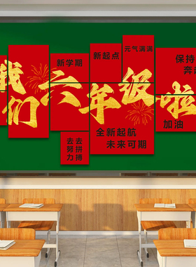 我们开学啦升学黑板报新学期仪式感氛围布置小学班级装饰励志标语