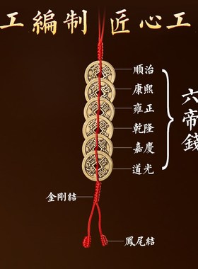 加厚六帝钱挂件家居门对门压门槛六吊钱铜钱五帝钱一对红绳黄绳编