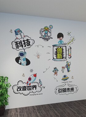 防水好贴科技创新贴纸办公室背景文化墙涂鸦手绘风格装饰个性贴画