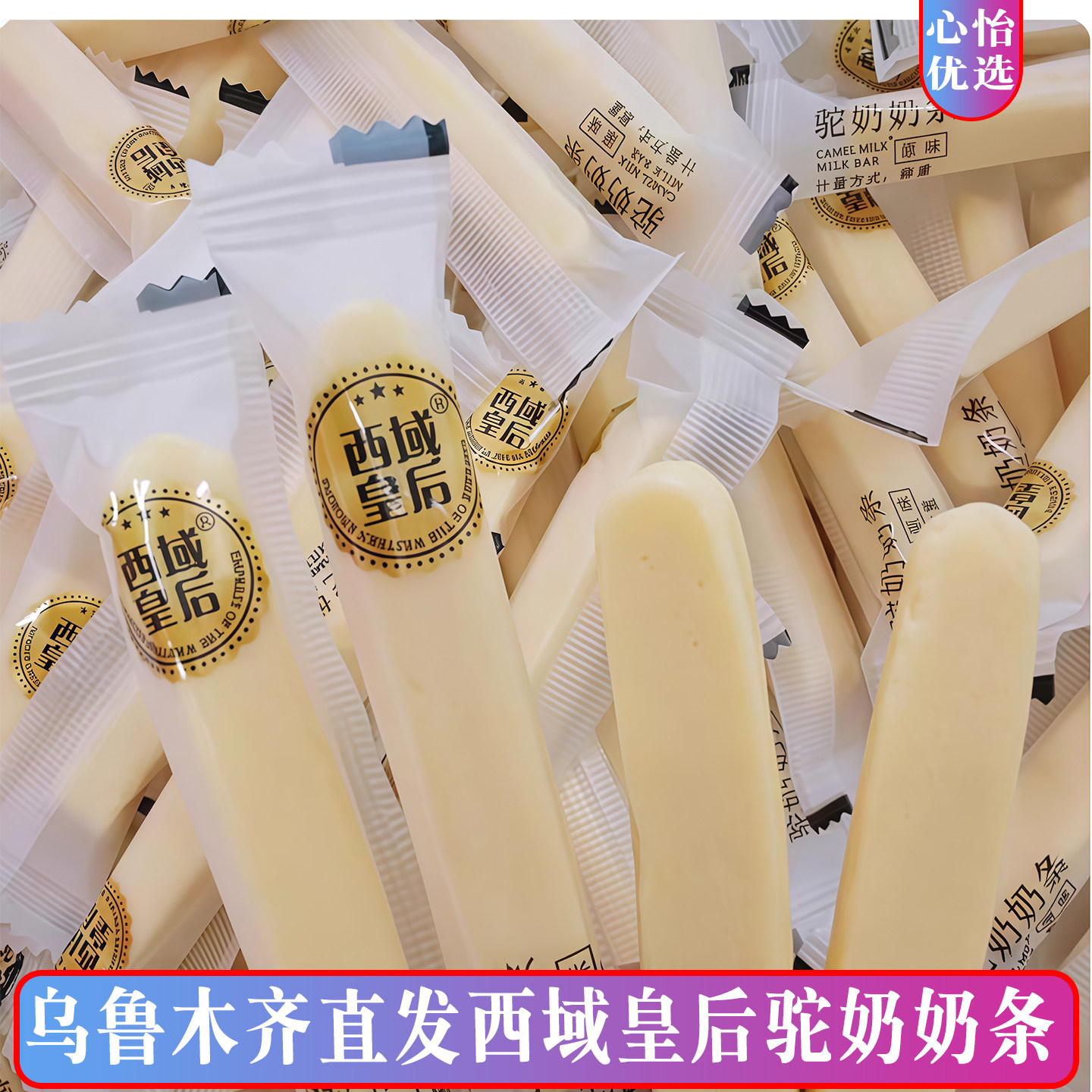 新疆特产西域皇后驼奶奶条驼奶嚼着吃骆驼奶醇条软糯香甜营养美味,淘宝优惠券,粉丝福利购,淘宝优惠卷