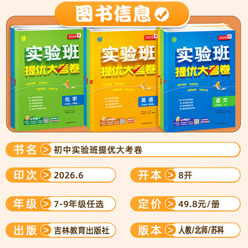 2026秋实验班提优大考卷七八九年级下上册语文数学苏科英语译林物理化学苏科人教版春雨初中教材同步训练期中期末达标复习考试卷 - 图0