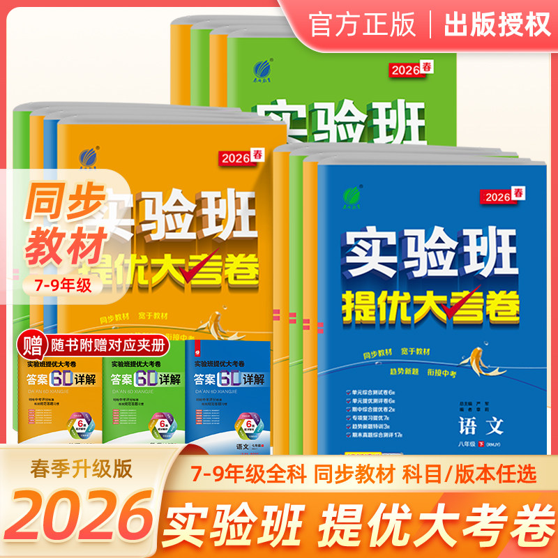 2026实验班提优大考卷七八九年级下上册语文数学苏科英语译林物理化学苏科人教版春雨初中教材同步训练期中期末达标复习考试卷