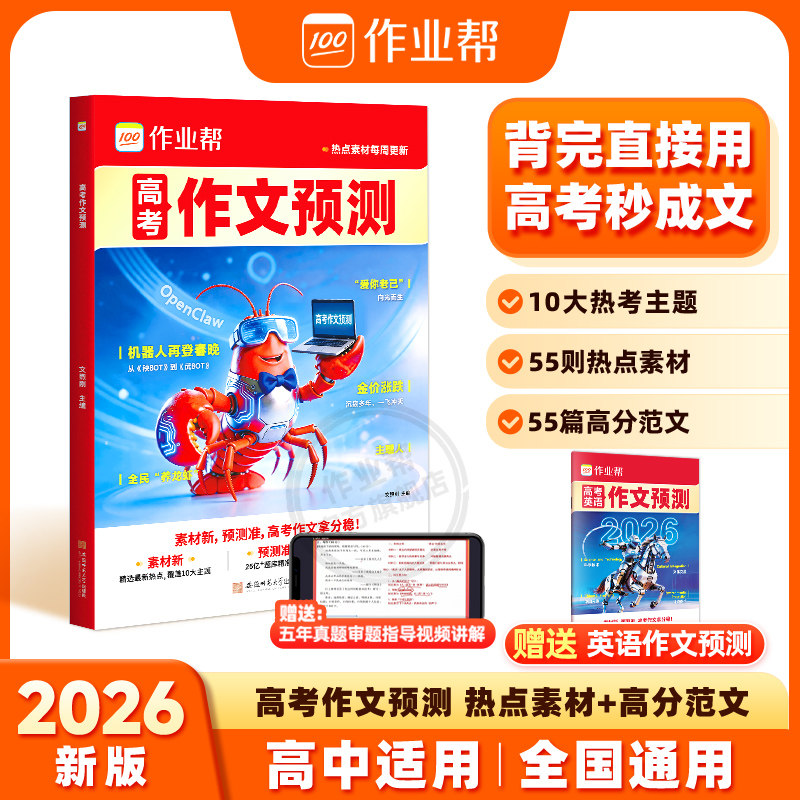 作业帮2026高考作文冲刺热点主题考点素材高考语文满分作文押题高分范文作文万能模板高三复习资料高考作文预测高中教辅作文书