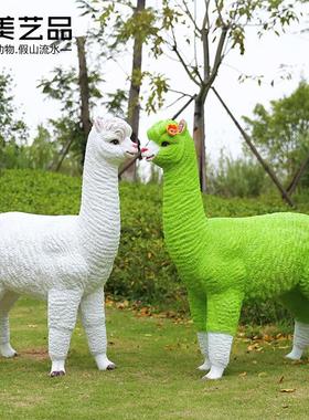 仿真羊驼草泥马摆件户外园林动物雕塑玻璃钢花园摆设别墅庭院装饰