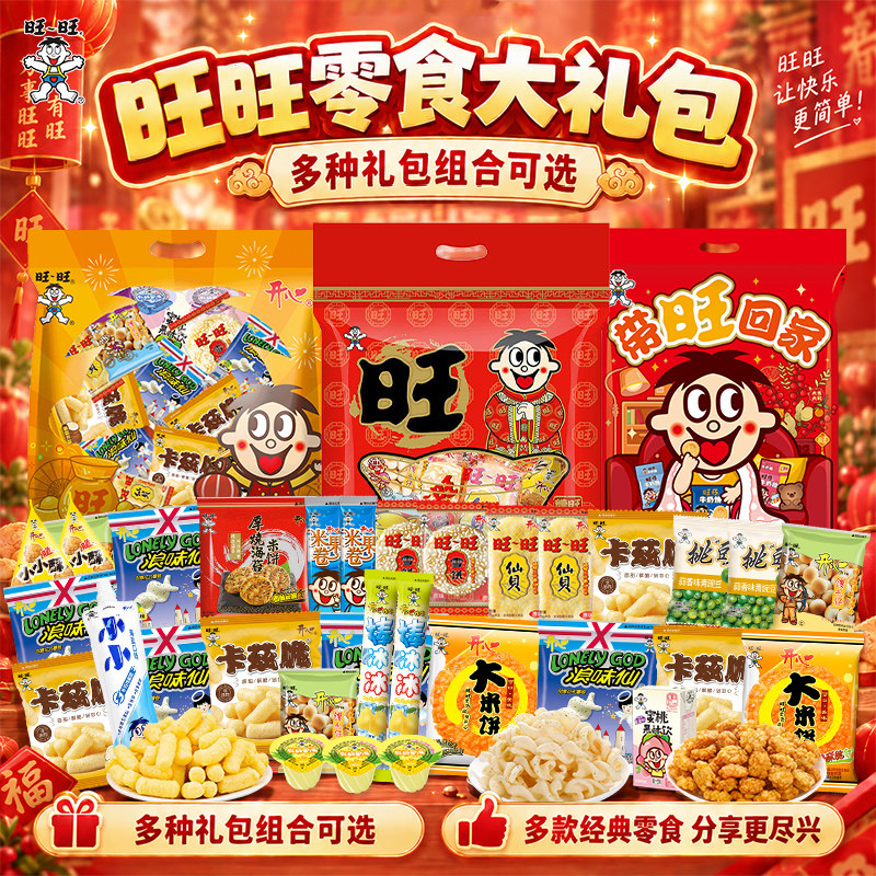 旺旺零食大礼包多口味多规格新年节日礼品送小朋友女友男朋友儿童 图 5