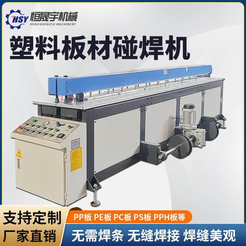 自动塑料碰焊机焊接机PE板PP板环保喷淋塔卷圆碰焊机拼板机塑焊机,淘宝优惠券,粉丝福利购,淘宝优惠卷