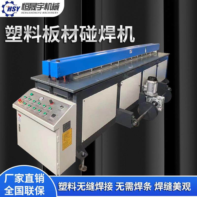 pp塑料碰焊机拼板机PE板PPH板PC板PS板PVC塑料板焊接机卷圆碰焊机,淘宝优惠券,粉丝福利购,淘宝优惠卷