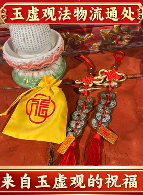 天官赐福中华大五帝钱镇宅挂件