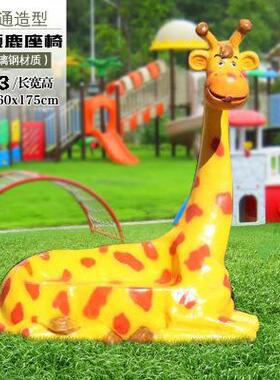 卡通长劲鹿座椅摆件户外大型商场幼儿园售楼部装饰玻璃钢座椅雕塑