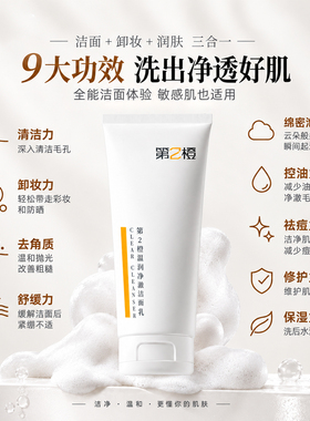 第2橙敏感肌氨基酸温和洁面乳
