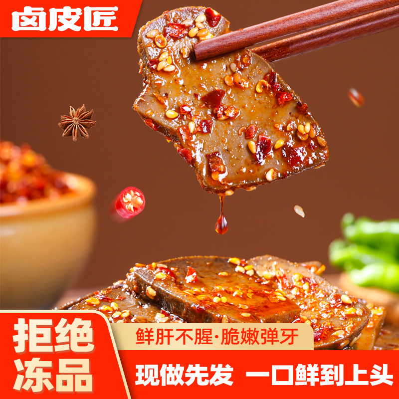 卤皮匠鲜卤猪肝休闲解馋宝藏小零食开袋即食追剧柴火充饥平江特产