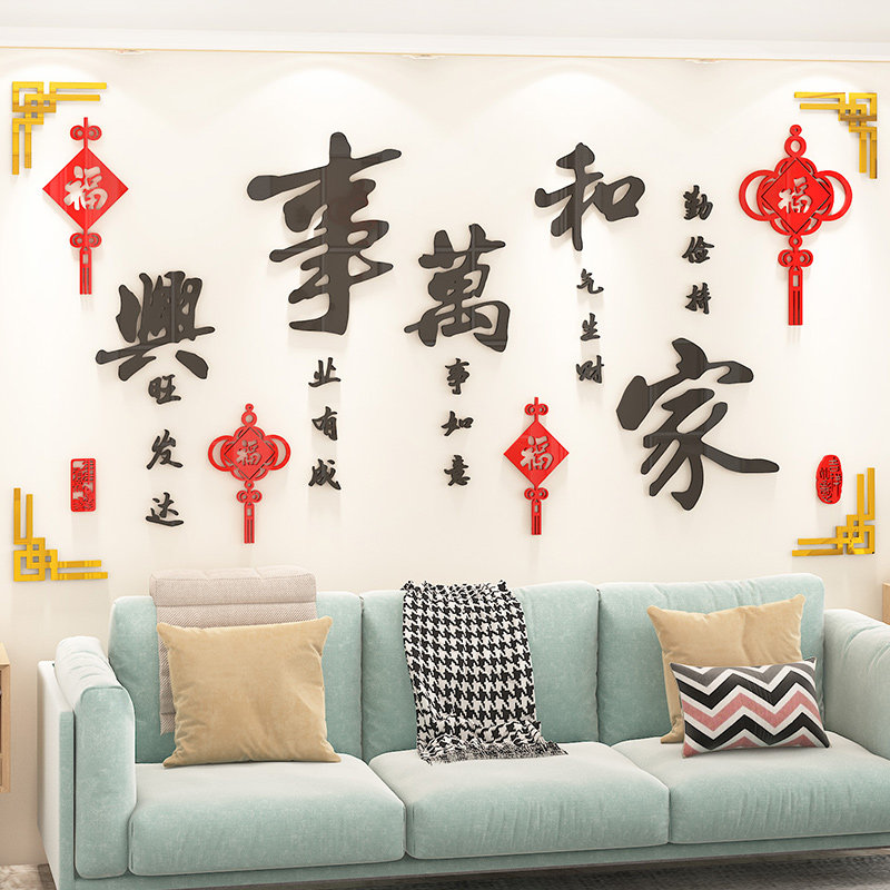 新年春节装饰家和万事兴3d立体墙贴画自粘客厅电视沙发背景墙布置,淘宝优惠券,粉丝福利购,淘宝优惠卷