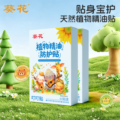 葵花植物精油贴儿童学生专用