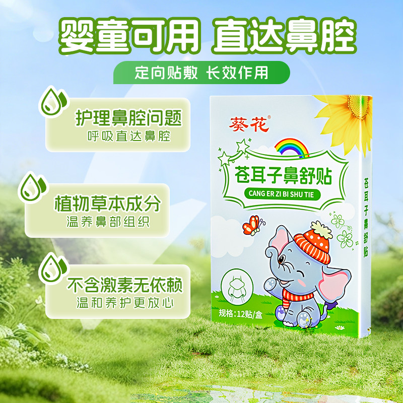 葵花苍耳子鼻舒贴儿童成人鼻塞通鼻神器鼻炎油通气鼻贴鼻子宝宝用